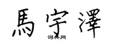 何伯昌馬宇澤楷書個性簽名怎么寫