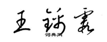 梁錦英王錦霞草書個性簽名怎么寫