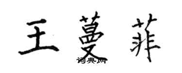 何伯昌王蔓菲楷書個性簽名怎么寫