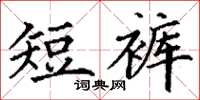 丁謙短褲楷書怎么寫