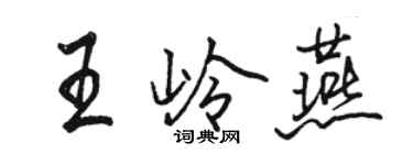 駱恆光王嶺燕行書個性簽名怎么寫