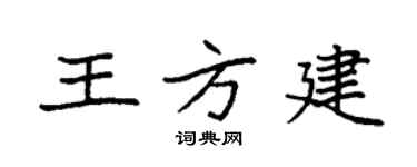 袁強王方建楷書個性簽名怎么寫