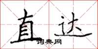 侯登峰直達楷書怎么寫