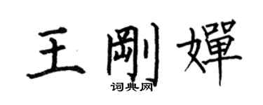 何伯昌王剛嬋楷書個性簽名怎么寫