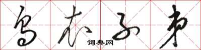 駱恆光烏衣子弟草書怎么寫