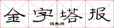 范連陞金字塔報隸書怎么寫