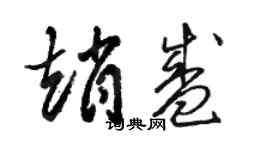 駱恆光趙盛草書個性簽名怎么寫