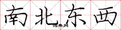 龐中華南北東西楷書怎么寫