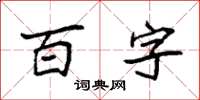 袁強百字楷書怎么寫