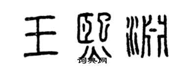 曾慶福王熙淵篆書個性簽名怎么寫