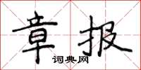 侯登峰章報楷書怎么寫