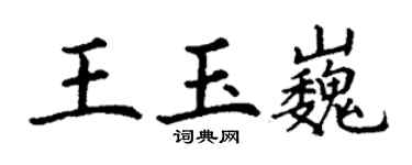 丁謙王玉巍楷書個性簽名怎么寫