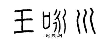 曾慶福王詠川篆書個性簽名怎么寫