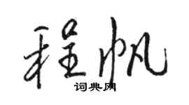 駱恆光程帆行書個性簽名怎么寫