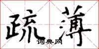 周炳元疏薄楷書怎么寫