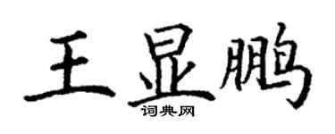 丁謙王顯鵬楷書個性簽名怎么寫