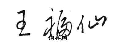 駱恆光王福仙草書個性簽名怎么寫