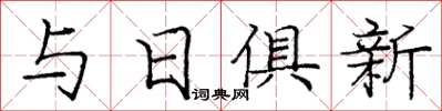 龐中華與日俱新楷書怎么寫