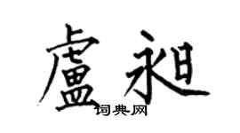 何伯昌盧昶楷書個性簽名怎么寫