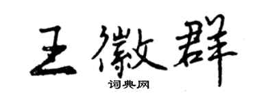 曾慶福王徽群行書個性簽名怎么寫