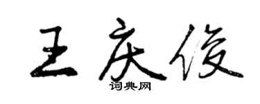曾慶福王慶俊行書個性簽名怎么寫