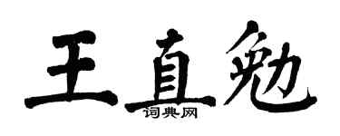 翁闓運王直勉楷書個性簽名怎么寫