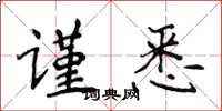 侯登峰謹悉楷書怎么寫