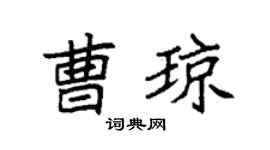 袁強曹瓊楷書個性簽名怎么寫