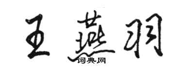 駱恆光王燕羽行書個性簽名怎么寫