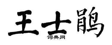 翁闓運王士鵑楷書個性簽名怎么寫