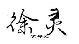 曾慶福徐靈行書個性簽名怎么寫