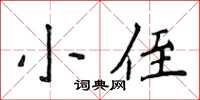 侯登峰小侄楷書怎么寫