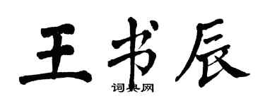 翁闓運王書辰楷書個性簽名怎么寫