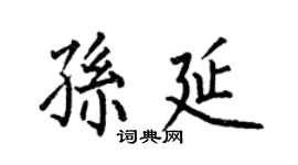 何伯昌孫延楷書個性簽名怎么寫