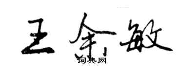 曾慶福王余敏行書個性簽名怎么寫