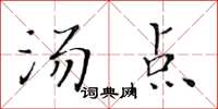 黃華生湯點楷書怎么寫