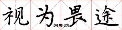 周炳元視為畏途楷書怎么寫