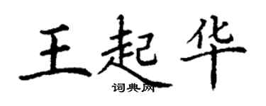 丁謙王起華楷書個性簽名怎么寫