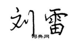 曾慶福劉雷行書個性簽名怎么寫