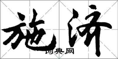 胡問遂施濟行書怎么寫