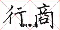 駱恆光行商楷書怎么寫