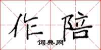 袁強作陪楷書怎么寫