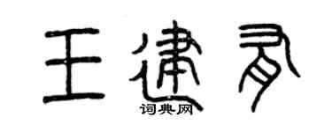 曾慶福王建有篆書個性簽名怎么寫