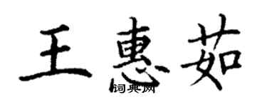 丁謙王惠茹楷書個性簽名怎么寫