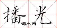 黃華生播光楷書怎么寫