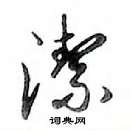 鄧散木寫的硬筆行書潔