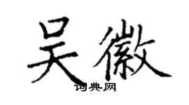 丁謙吳徽楷書個性簽名怎么寫