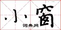 周炳元小窗楷書怎么寫