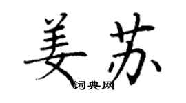 丁謙姜蘇楷書個性簽名怎么寫