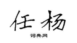 袁強任楊楷書個性簽名怎么寫